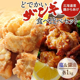 【ふるさと納税】 どでかいザンギ 塩 醤油 食べ比べ 計2kg 唐揚げ 大粒 冷凍 山盛り からあげ 鶏肉 とり 鶏 鶏ムネ肉 国産 レンジで簡単 レンチン おかず ご当地 グルメ 惣菜 おつまみ グルメ ザンギ 北海道 札幌市 北海道 札幌市