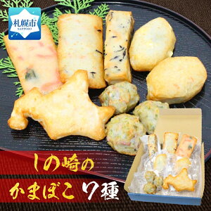 【ふるさと納税】 しのざき かまぼこ 7種 セット 各1個 北海道 産しの崎 どさんこちゃん ちーずめんち めんち えび棒 八宝 さつま つまみいか 蒲鉾 炙り焼き 食べ比べ 自然食材 おかず おつま