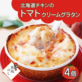 【ふるさと納税】 北海道チキントマトゴロゴロクリームグラタン 4個セット 鱗幸食品 熨斗付き チキン トマト グラタン チーズ クリーム ホワイトソース 牛乳 鶏 惣菜 おつまみ レンジ おかず 時短 北海道産 産直 お取り寄せ 贈り物 のし 鱗幸食品 札幌市 北海道 札幌市