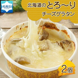 【ふるさと納税】■北海道のとろ～りチーズグラタン■《250g 2個セット》 鱗幸食品 濃厚 ホワイトソース じゃがいも インカのめざめ 小分け 惣菜 おつまみ レンジ おかず 時短 冷凍 食品 手軽 北海道産 お取り寄せ 送料無料 札幌市 北海道 札幌市