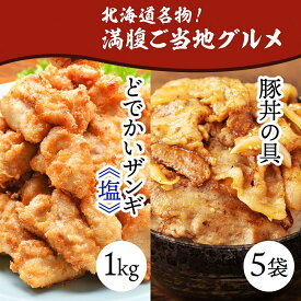 【ふるさと納税】 どでかいザンギ 1kg 塩 豚丼の具 130g×5袋 唐揚げ 豚 バラ 北海道 札幌市