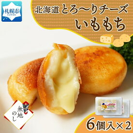 【ふるさと納税】【無地熨斗】北海道チーズinいももち 6個入り×2箱（計12個） 北海道 札幌市
