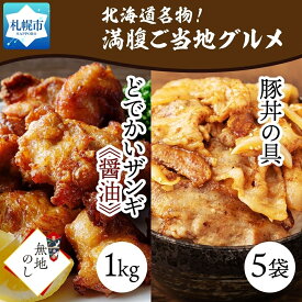 【ふるさと納税】 【無地熨斗】どでかいザンギ 1kg 醤油 豚丼の具 130g×5袋 北海道 札幌市 北海道 札幌市