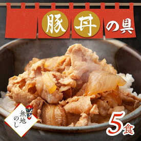 【ふるさと納税】 【無地熨斗】豚丼の具 130g×5袋 味付き 豚 バラ 北海道 札幌市