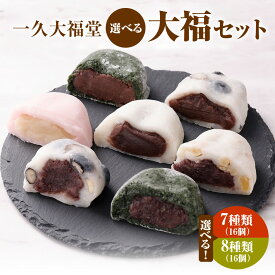 【ふるさと納税】 大福 【 選べる セット 】 7種 8種 16個入り 小分け 個包装 食べ比べ 和菓子 おやつ お取り寄せ スイーツ 詰め合わせ 北海道産 お土産 ギフト プレゼント 一久 大福堂 送料無料 北海道 札幌市