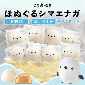 【ふるさと納税】 シマエナガ 饅頭 ぬいぐるみ 【 選べる セット 】 まんじゅう 8個 各35g 計280g ぬいぐるみセット ぽぬぐる フォトカード付き 小分け 個包装 焼菓子 おやつ スイーツ バター餡 ホワイトチョコ 北海道産 お取り寄せ ギフト プレゼント お土産 北海道 札幌市