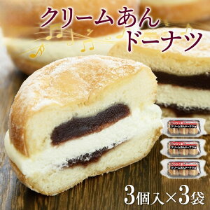 【ふるさと納税】 クリームあん ドーナツ 3個入×3袋 スイーツ デザート ドーナッツ あんこ こし餡 クリーム 北海道産 お菓子 洋菓子 おやつ 冷凍 ギフト プレゼント お土産 グルメ お取り寄