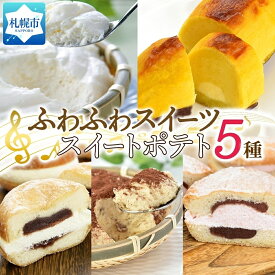 【ふるさと納税】ふわふわスイーツ・ スイートポテト 5種詰合せ かご盛 レアチーズ クリーム あんドーナツ いちご スイートポテト レアチーズケーキ スイーツ 冷凍 ギフト プレゼント お土産 お祝い グルメ お取り寄せ わらく堂 北海道 札幌市