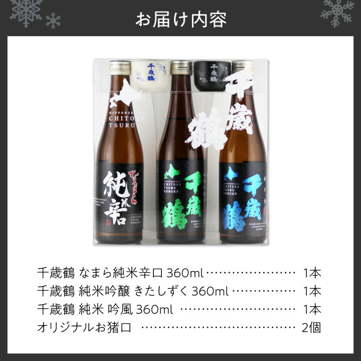 楽天市場】【ふるさと納税】 日本酒 千歳鶴 飲み比べ セット 360ml 3本 