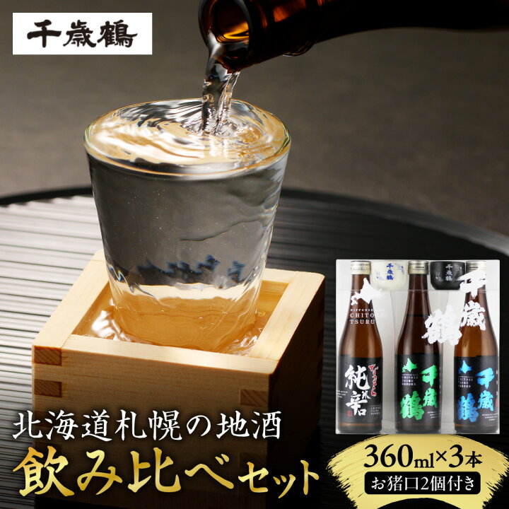 楽天市場】【ふるさと納税】 日本酒 千歳鶴 飲み比べ セット 360ml 3本 