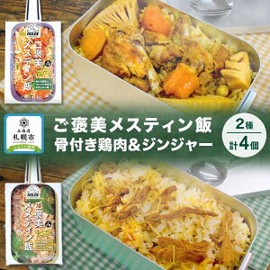 【ふるさと納税】 キャンプ飯 【 選べる セット 】 各2個 計4個セット アウトドア キャンプ メスティン飯 炊き込みご飯 1合 メスティン 骨付き 鶏肉 牛肉 コーン ペッパーライス 生姜 ジンジ