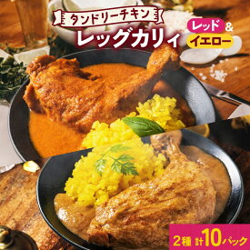 【ふるさと納税】 タンドリーチキン レッグカレー 2種 セット 計10パック 辛口 レッドカレー イエローカレー タンドリーチキン カレー チキンレッグ 鶏肉 レトルト パウチ お取り寄せ レンジ 湯煎 常温 保存 簡単 非常用 ギフト ピーアンドピー 北海道 札幌市