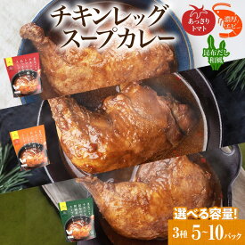 【ふるさと納税】 スープカレー 【 選べる 内容量 】 5パック 10パック 3種セット 各260g トマト エビ 昆布 まるごと チキンレッグ 濃厚 海老 和風 昆布だし スープ カレー チキン 鶏肉 鶏 本格的 レトルト パウチ 簡単 レンジ 非常用 サッポロ さっぽろ 北海道 札幌市