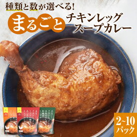 【ふるさと納税】 スープカレー 【 選べる 種類 数量 】 トマト エビ 昆布 2パック 5パック 10パック 各260g まるごと チキンレッグ あっさり 濃厚 海老 和風 昆布だし スープ カレー チキン 鶏肉 本格的 レトルト パウチ 簡単調理 レンジ 非常用 レンチン 北海道 札幌市