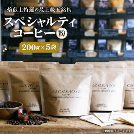 【ふるさと納税】 上級五銘柄 コーヒー 珈琲 粉 200g×5袋 飲み比べ セット スペシャルティコーヒー コーヒー粉 飲料 おすすめ 人気 おいしい プレゼント ギフト 北海道 札幌市