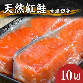 【ふるさと納税】 天然 紅鮭 甘塩 切り身 10キレ 鮭 さけ サケ 10切 800g前後 しゃけ シャケ 切身 海鮮 魚 おかず お弁当 弁当 冷凍 北海道 札幌市