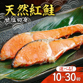 【ふるさと納税】 天然 紅鮭 【 選べる 容量 】 10切 20切 30切 個包装 小分け 厚切り 甘塩 切り身 しゃけ シャケ 切身 海鮮 魚 おかず お弁当 弁当 便利 冷凍 魚介 鮭 北海道 札幌市