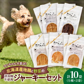 【ふるさと納税】 無添加ジャーキー セット 5種類 2袋 愛犬用 地鶏 鶏 野菜 無添加 動物 犬 ドッグ ペット ご褒美 餌 フード エサ おやつ 乾物 ごはん ご飯 間食 ペットフード ドックフード 北海道 札幌市
