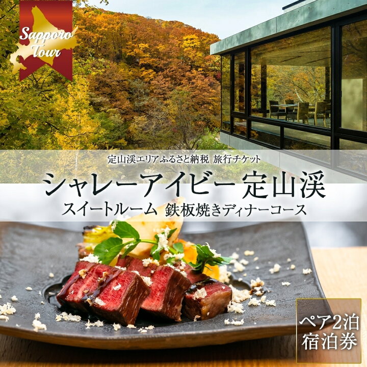 楽天市場】【ふるさと納税】 旅行券 宿泊券 定山渓 温泉 スイート 