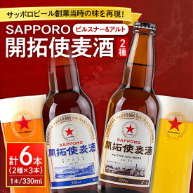 【ふるさと納税】 SAPPORO 開拓使麦酒 2種 飲み比べ ピルスナー アルト サッポロ ビール 赤星 330ml 6本 札幌 サッポロビール アルコール5％ 贈答 お祝い ギフト プレゼント ご褒美 クラフトビール 地ビール 瓶ビール 国産 麦酒 北海道 札幌市