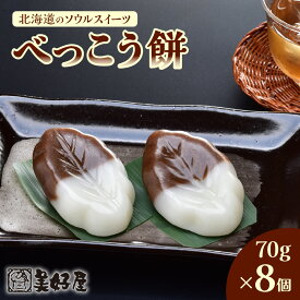 【ふるさと納税】 べっこう餅 70g×8個 北海道産 甜菜糖 沖縄産 黒砂糖 上新粉 餅 もち 北海道のソウルスイーツ 北海道 札幌市