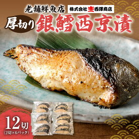 【ふるさと納税】 銀鱈 西京漬 12切 切り身 魚 厚切り 銀ダラ 銀だら 鱈 タラ たら 漬け魚 魚介 味噌 西京味噌 小分け 冷凍 おかず ご飯のお供 おつまみ 老舗 大三西澤商店 漬け魚 焼き魚 漬魚 北海道 札幌市