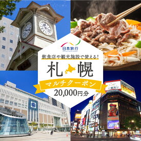 【ふるさと納税】 札幌 20,000円分 マルチクーポン 旅行券 チケット 電子クーポン お食事券 利用券 クーポン 飲食店 観光施設 旅行 食事 観光 トラベル ビジネス 国内 出張 北海道 札幌市