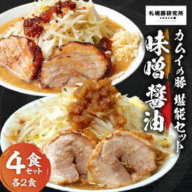 【ふるさと納税】 ラーメン 醤油 味噌 太麺 各2食 G系ラーメン 堪能 セット ハーフチャーシュー付 食品 冷凍 札幌豚研究所 カムイの豚 北海道 札幌市 北海道 札幌市