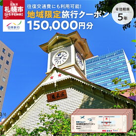 【ふるさと納税】 札幌 地域限定 旅行クーポン 150,000円分 市内 1泊以上条件 旅行券 トラベル 観光 体験 宿泊 チケット 宿泊券 交通 タクシー 利用券 旅館 ホテル 国内旅行 レジャー ビジネス 出張 クーポン さっぽろ サッポロ 北海道 札幌市