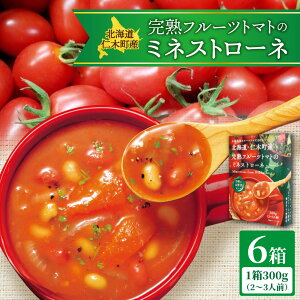 【ふるさと納税】 ミネストローネ 300g 6箱 2〜3人前入 濃縮タイプ トマトスープ 野菜スープ 北海道産 完熟 フルーツトマト 小林農園 手軽 スープ 朝食 昼食 お弁当 ランチ 温めるだけ お取り