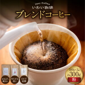 【ふるさと納税】 コーヒー ブレンド 【 選べる 種類 】 豆 粉 3種類 各100g 計300g セット いわい珈琲 スペシャルティコーヒー 高品質 浅煎り 中深煎り ブレンド スペシャルティコーヒー 珈琲