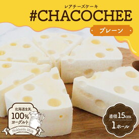 【ふるさと納税】 レアチーズケーキ プレーン 1ホール ヨーグルト専門店 CHACO 北海道産 生乳100％ ヨーグルト 濃厚 低カロリー 高たんぱく ホールケーキ レアチーズ チーズケーキ スイーツ デザート ギフト 贈り物 プレゼント 北海道 札幌市