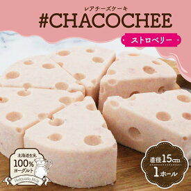 【ふるさと納税】 レアチーズケーキ ストロベリー 1ホール ヨーグルト専門店 CHACO 北海道産 生乳100％ ヨーグルト 濃厚 低カロリー 高たんぱく ホールケーキ レアチーズ チーズケーキ スイーツ デザート ギフト 贈り物 プレゼント 北海道 札幌市