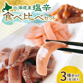 【ふるさと納税】 北海道産 塩辛 3種 セット 各125g×2袋 計750g 手切りの塩辛 塩辛の極 昔の塩辛 伝統製法 手作り 珍味 晩酌 おつまみ 食べ比べ 詰め合わせ 冷凍 北海道 札幌市