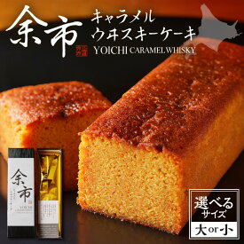 【ふるさと納税】 キャラメル ウイスキー ケーキ 【 選べる サイズ 】 小 285g 大 445g 余市 ウヰスキー 洋酒 お菓子 洋菓子 スイーツ おやつ プレゼント 贈り物 パティスリー フィリア 北海道 札幌市