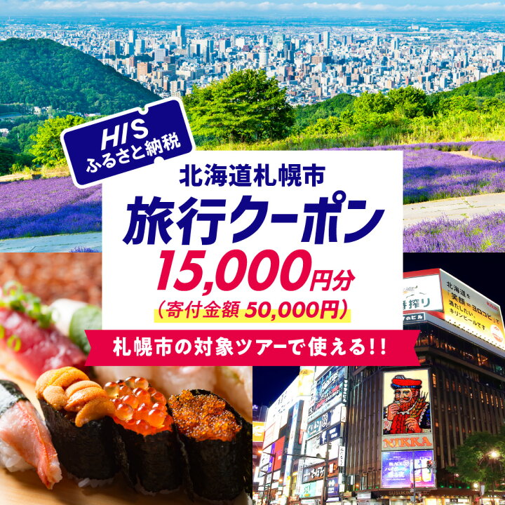 楽天市場】【ふるさと納税】 HIS 札幌市 対象ツアー 15,000円分 
