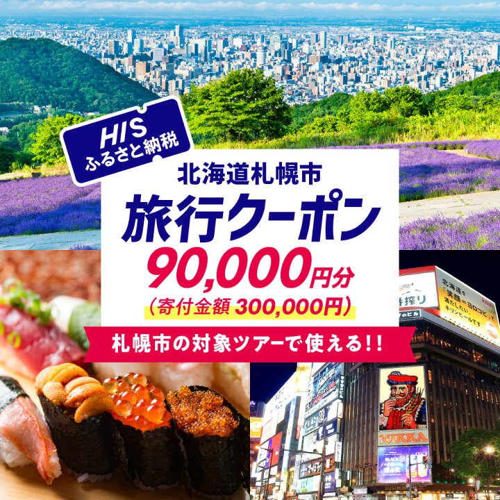 楽天市場】【ふるさと納税】 HIS 札幌市 対象ツアー 90,000円分