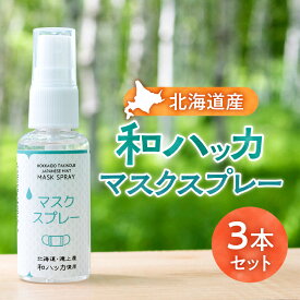【ふるさと納税】 マスクスプレー ハッカ 北海道産 30ml 3本 和ハッカ 精油 メントール メンソール 清涼感 リフレッシュ 通勤 オフィス 外出 北海道 札幌市