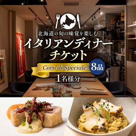 【ふるさと納税】 札幌 イタリアン ディナー お食事券 1名様分北海道産 食材 8品 コース Coro di Speciale. イタリア料理 食事 利用券 チケット お一人様 ご褒美 グルメ 北海道 札幌市