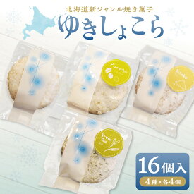【ふるさと納税】 焼菓子 ゆきしょこら 4種 各4個 計16個 プレーン ピスタチオ きなこ 抹茶 ホワイトチョコ 北海道産 小麦粉 バター 新ジャンル オリジナル スイーツ お菓子 おやつ ギフト 贈答 北海道 札幌市