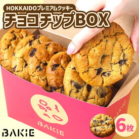 【ふるさと納税】 クッキー チョコチップ 6枚 セット 北海道産 プレミアムクッキー チョコレート チョコ スイーツ お菓子 焼菓子 ギフト 北海道 札幌市