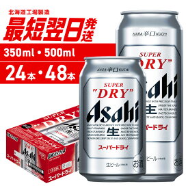 【ふるさと納税】 最強配送 【 選べる 容量 本数 】 アサヒ スーパードライ 350ml 500ml 24本 48本 北海道工場製造 アサヒビール 最短当日発送 翌日発送 生ビール 缶ビール 辛口 酒 アルコール 人気 晩酌 贈答 ギフト ビール さっぽろ サッポロ 北海道 札幌市