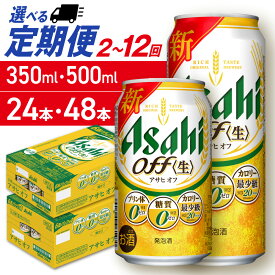 【ふるさと納税】 定期便 【 選べる 容量 本数 回数 】 アサヒ オフ 350ml 500ml 24本 48本 ビール定期便 2ヶ月 ～ 12ヶ月 隔月 北海道工場製造 アサヒビール ビール 発泡酒 アサヒオフ 糖質ゼロ プリン体ゼロ 人工甘味料ゼロ 缶 人気 晩酌 贈答 ギフト 北海道 札幌市