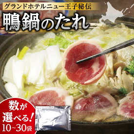 【ふるさと納税】 鴨鍋 たれ 【 選べる 数量 】 65g 10～30袋 鍋 秘伝のたれ 塩ベース さっぱり スープ タレ グランドホテルニュー王子 小分け 便利 簡単 アレンジ 調味料 北海道 札幌市