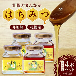 【ふるさと納税】 札幌産 はちみつ 蜂蜜 ハチミツ 夏秋採取 セット 90g×4本 非加熱 ハニー 瓶 札幌市 北海道