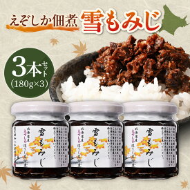【ふるさと納税】 佃煮 天然 エゾ鹿 180g 3本 セット 雪もみじ 北海道産 鹿肉 瓶 常温 加工品 蝦夷鹿 エゾシカレシピコンテスト グランプリ ほうじ茶佃煮 受賞 ご当地 グルメ お取り寄せ 北海道 札幌市