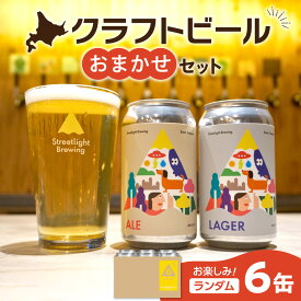 【ふるさと納税】 クラフトビール おまかせ 350ml 6缶 セット Streetlight Brewing 定番 季節限定 地ビール 飲み比べ エール ラガー お楽しみ ランダム 詰め合わせ ビール お酒 アルコール ギフト 贈答 北海道 札幌市