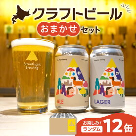 【ふるさと納税】 クラフトビール おまかせ 350ml 12缶 セット Streetlight Brewing 定番 季節限定 地ビール 飲み比べ エール ラガー お楽しみ ランダム 詰め合わせ ビール お酒 アルコール ギフト 贈答 北海道 札幌市
