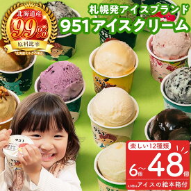 【ふるさと納税】 札幌発 アイス アイスクリーム 951 【 選べる 個数 】12種 6〜48個 各100ml セット 福袋 ミルク いちご はちみつ ダブルチョコレート アーモンド チョコミント 抹茶 黒糖 蜂蜜 メロン スイーツ 高評価 レビュー キャンペーン 北海道 札幌市