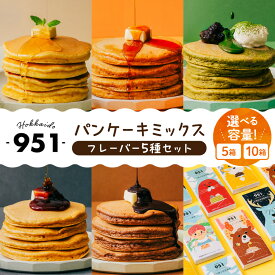 【ふるさと納税】 パンケーキミックス フレーバー 5種 セット 【 選べる 容量 】 5個 10個 各180g 北海道産 小麦 パンケーキ ミックス粉 プレーン メープル ココア 抹茶 黒糖 詰め合わせ 食べ比べ おやつ 小分け ギフト 贈答 北海道 札幌市